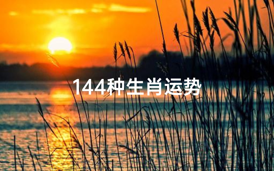 144种生肖运势