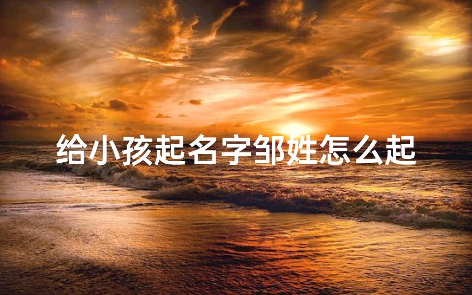 给小孩起名字邹姓怎么起