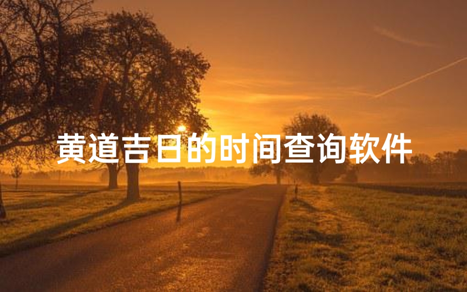 黄道吉日的时间查询软件