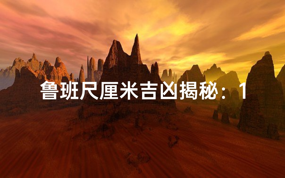 鲁班尺厘米吉凶揭秘:1-10厘米运势详析