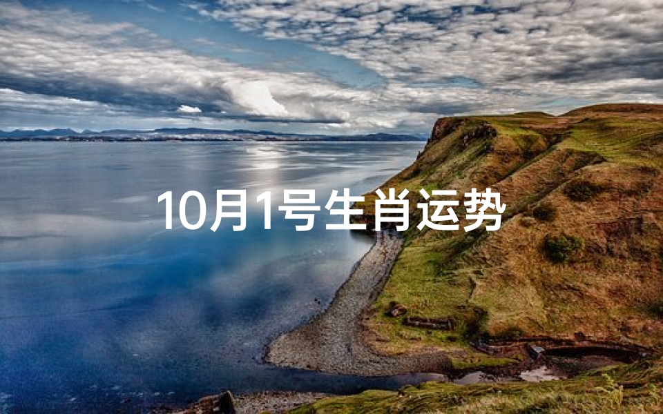 10月1号生肖运势-东贵算卦网