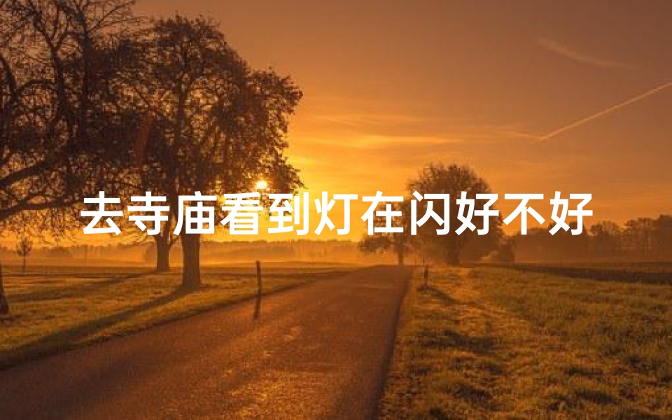 去寺庙看到灯在闪好不好