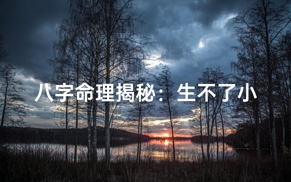 八字命理揭秘:生不了小孩的神秘原因