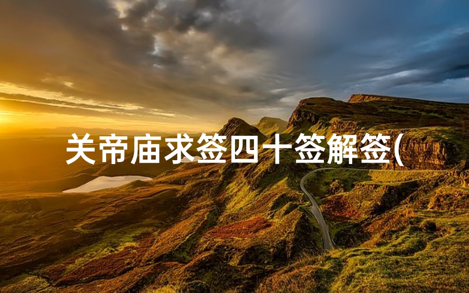 关帝庙求签四十签解签(泉州关帝庙求的姻缘签。第二十二签)