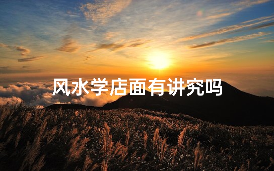 风水学店面有讲究吗-东贵算卦网