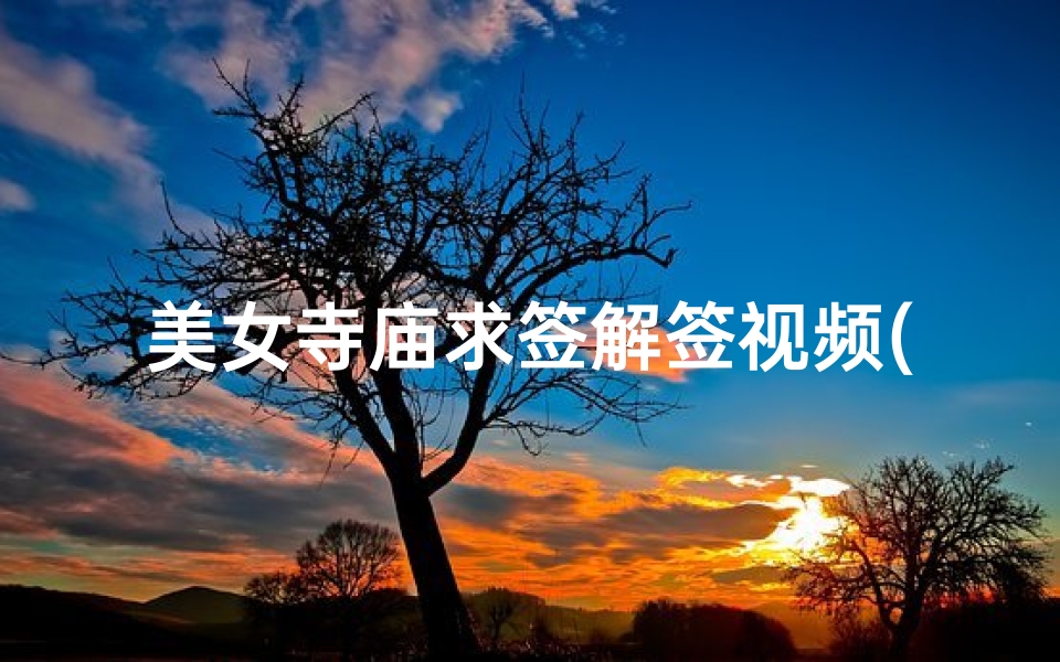 美女寺庙求签解签视频(佛祖灵签第十九签详解)