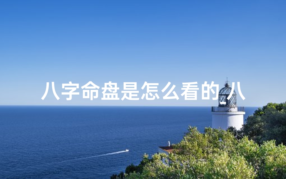 八字命盘是怎么看的_八字命盘,格局神韵一览无余