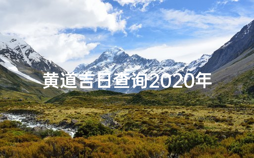 黄道吉日查询2020年12-202212月黄道吉日:吉祥如意好时光