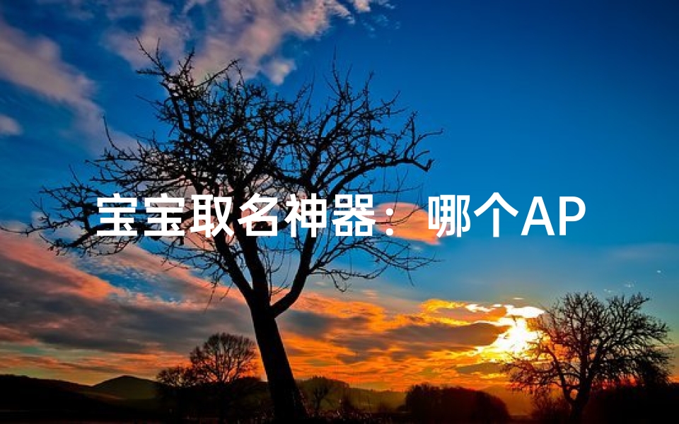 宝宝取名神器:哪个APP好用又简单?