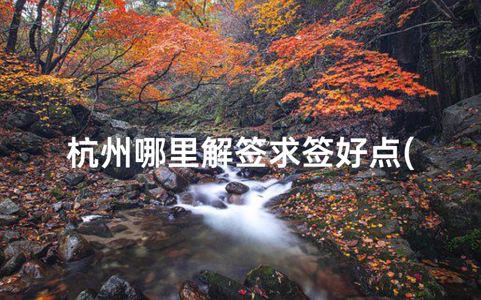 杭州哪里解签求签好点(杭州寺庙都成了网红 这个西湖边的道观才是清净地 )