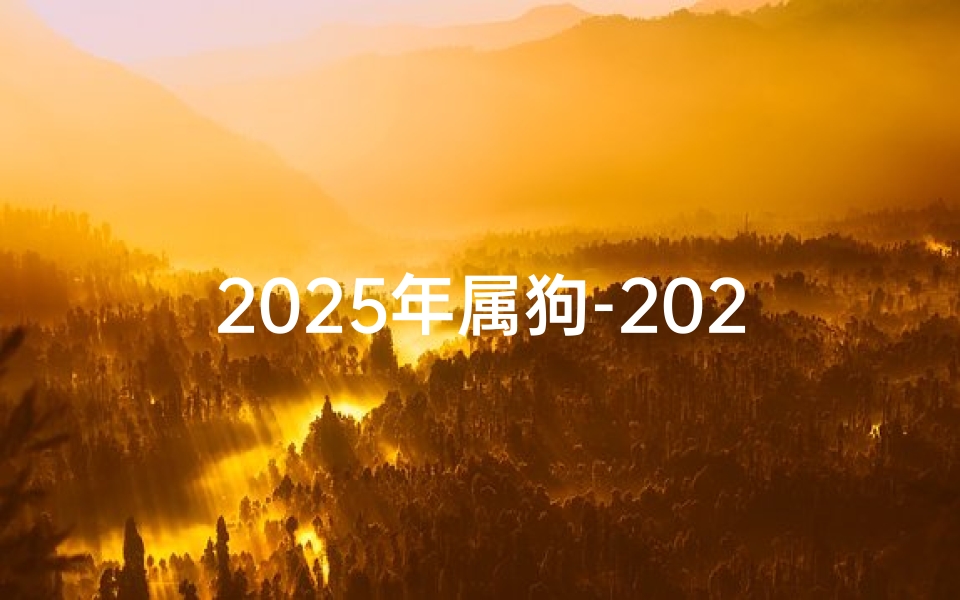 2025年属狗-2025狗年运势揭秘:运势高峰来袭