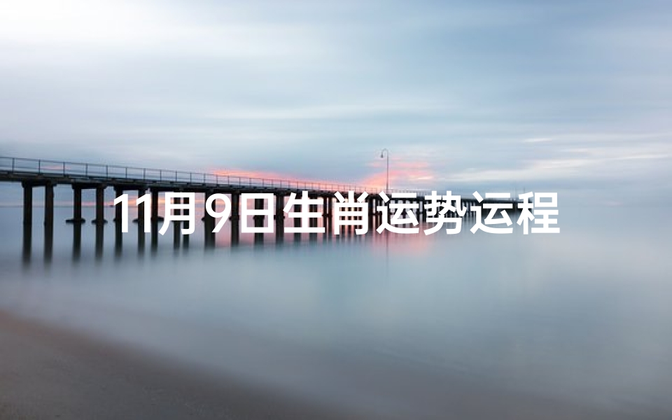 11月9日生肖运势运程
