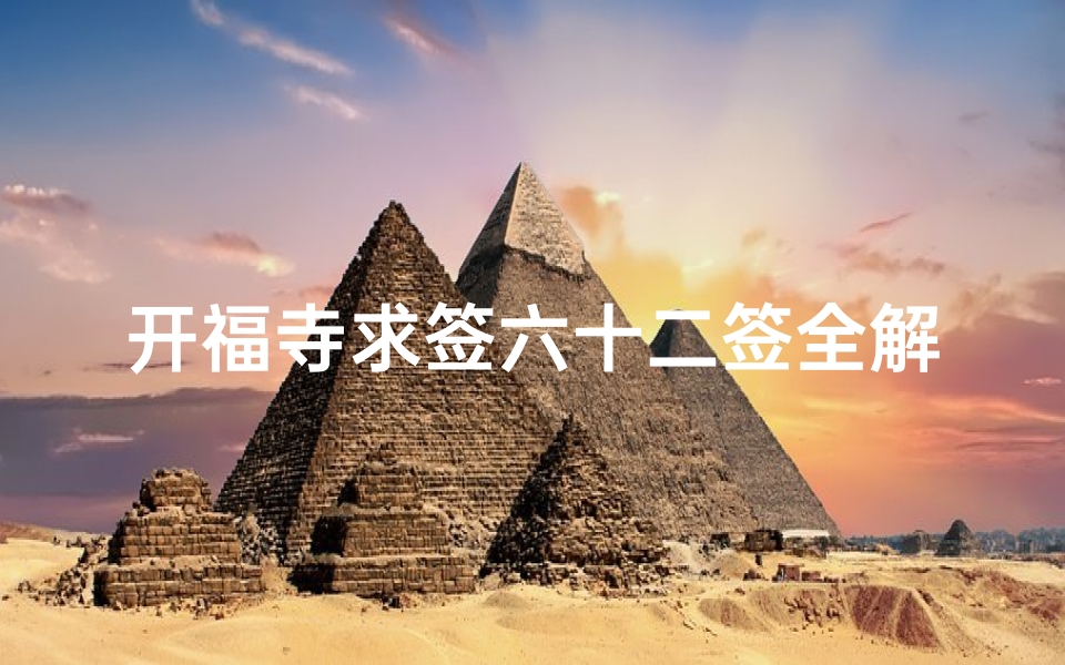 开福寺求签六十二签全解(开福寺音调敏尊者是上签吗)