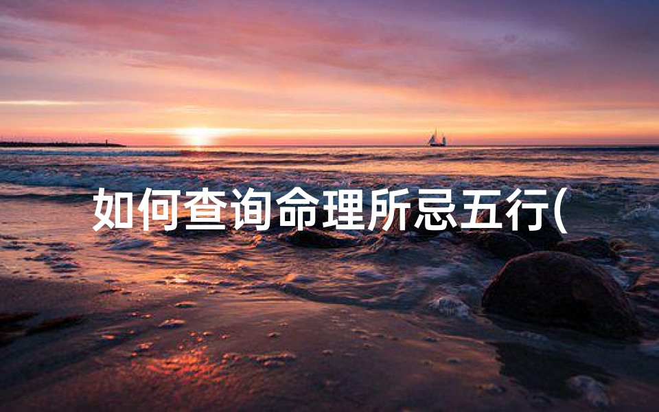 如何查询命理所忌五行(怎么知道自己五行属性)