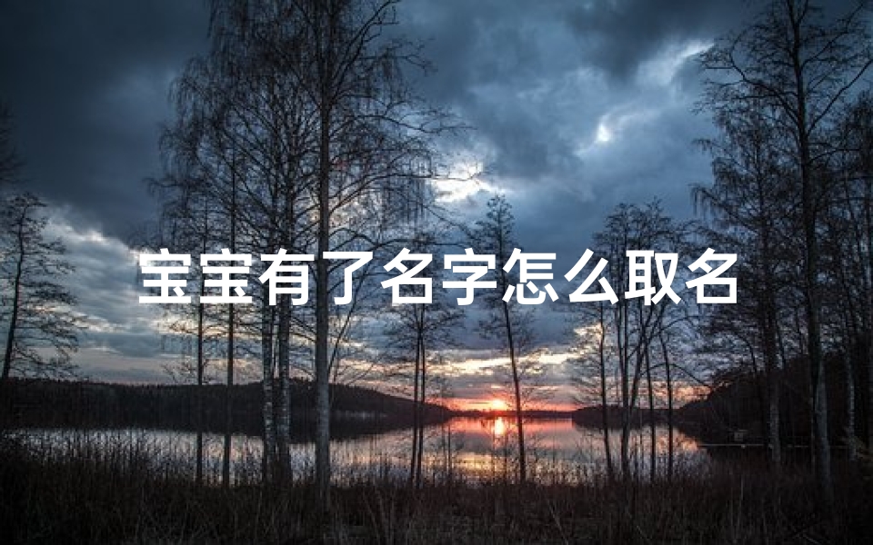 宝宝有了名字怎么取名-东贵算卦网