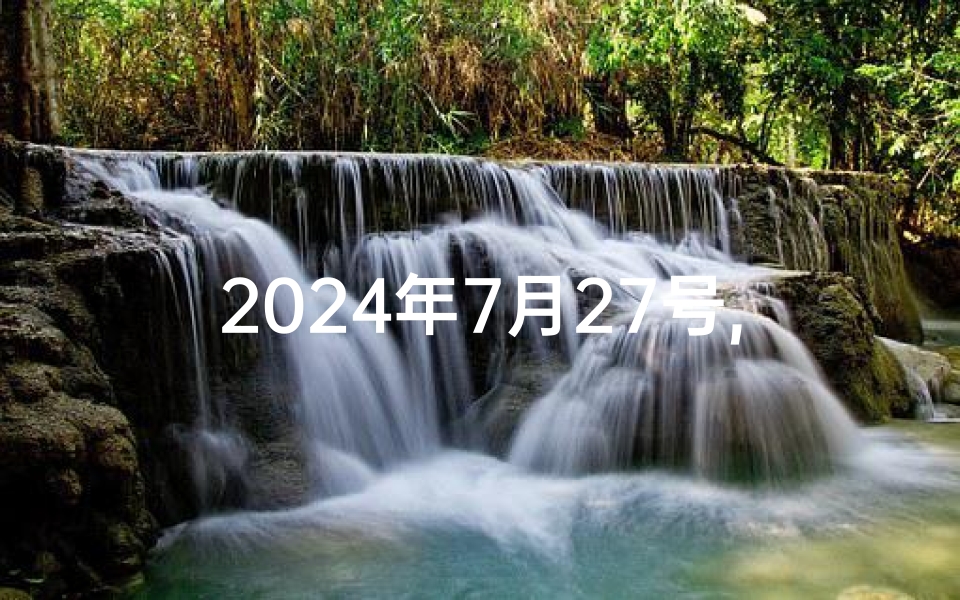 2024年7月27号,《2024年生肖兔7月23日运势揭秘》