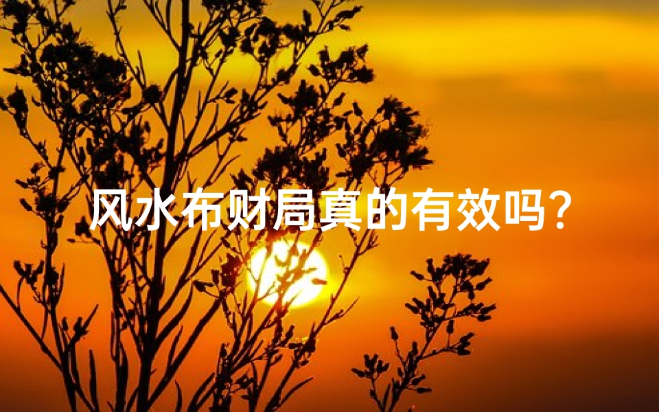 风水布财局真的有效吗?揭秘财运提升的秘密