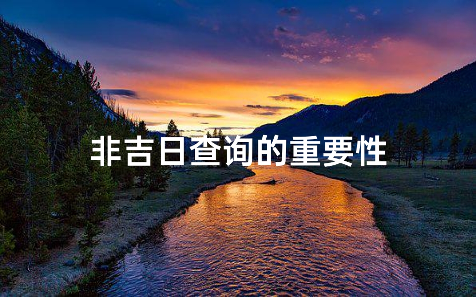 非吉日查询的重要性