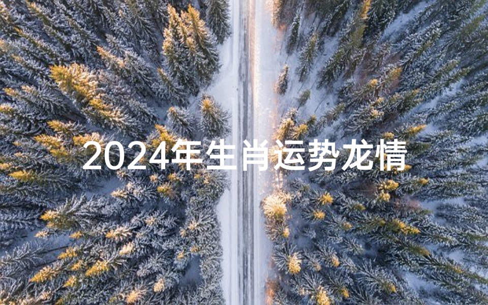 2024年生肖运势龙情感