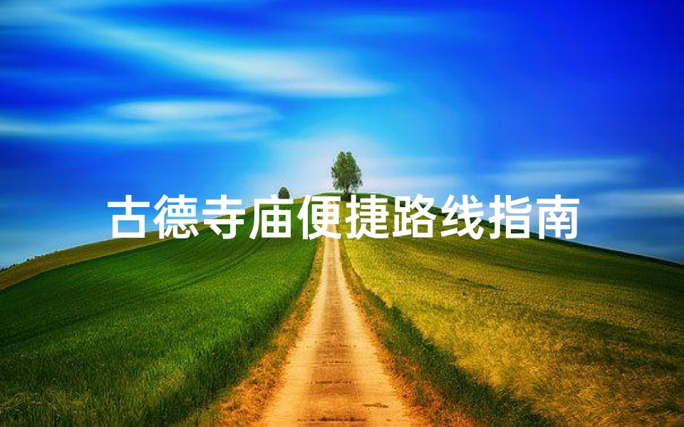 古德寺庙便捷路线指南