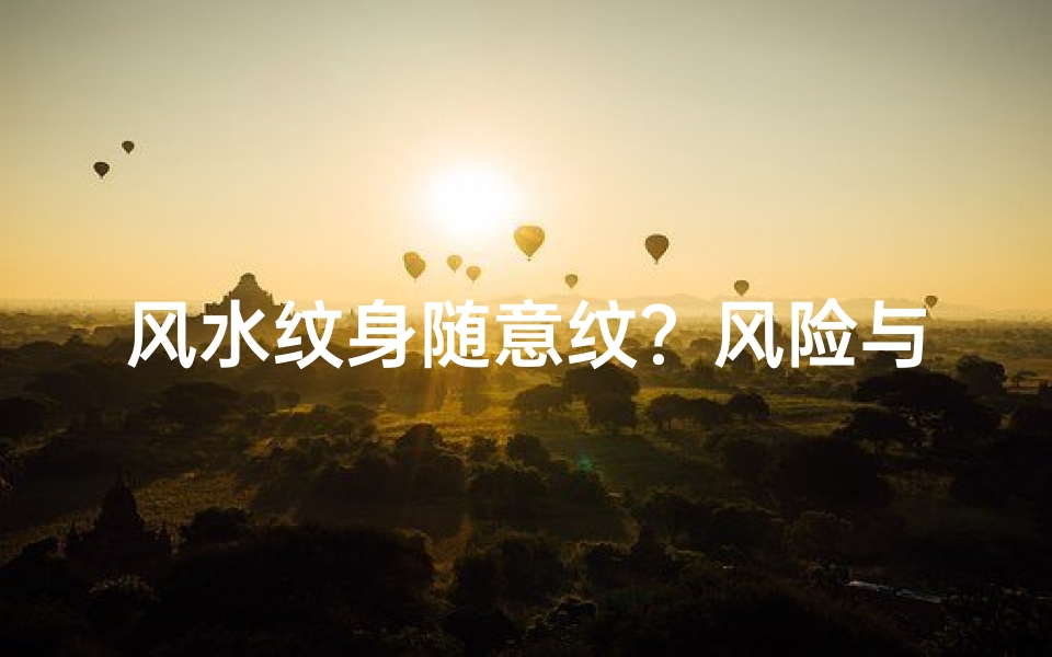 风水纹身随意纹?风险与禁忌知多少
