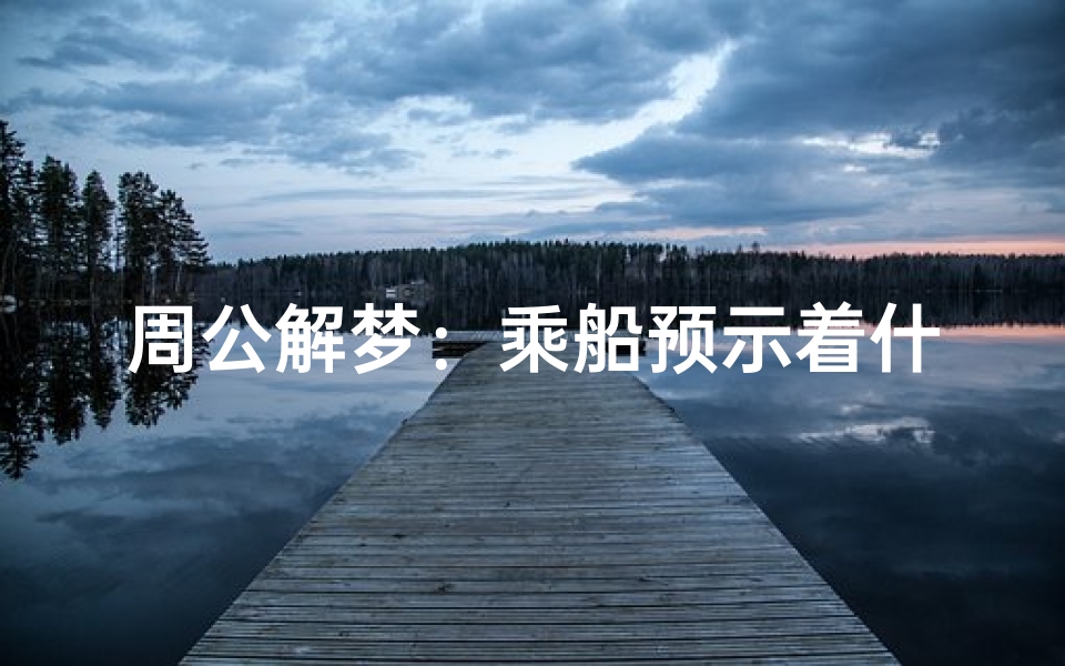 周公解梦:乘船预示着什么?