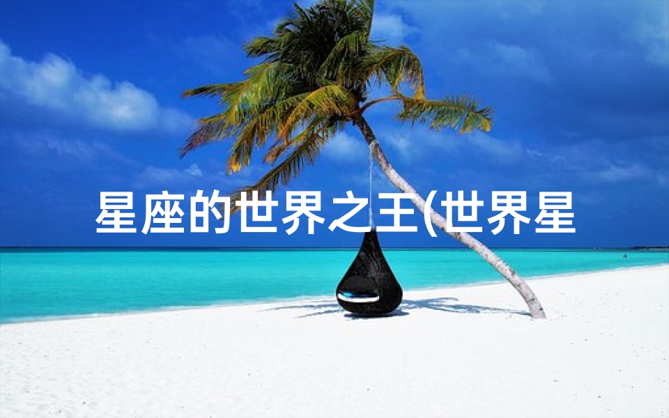 星座的世界之王(世界星座之王 苏珊·米勒星座全书内容简介)