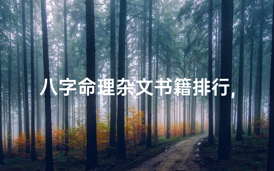 八字命理杂文书籍排行,八字命理杂断集锦