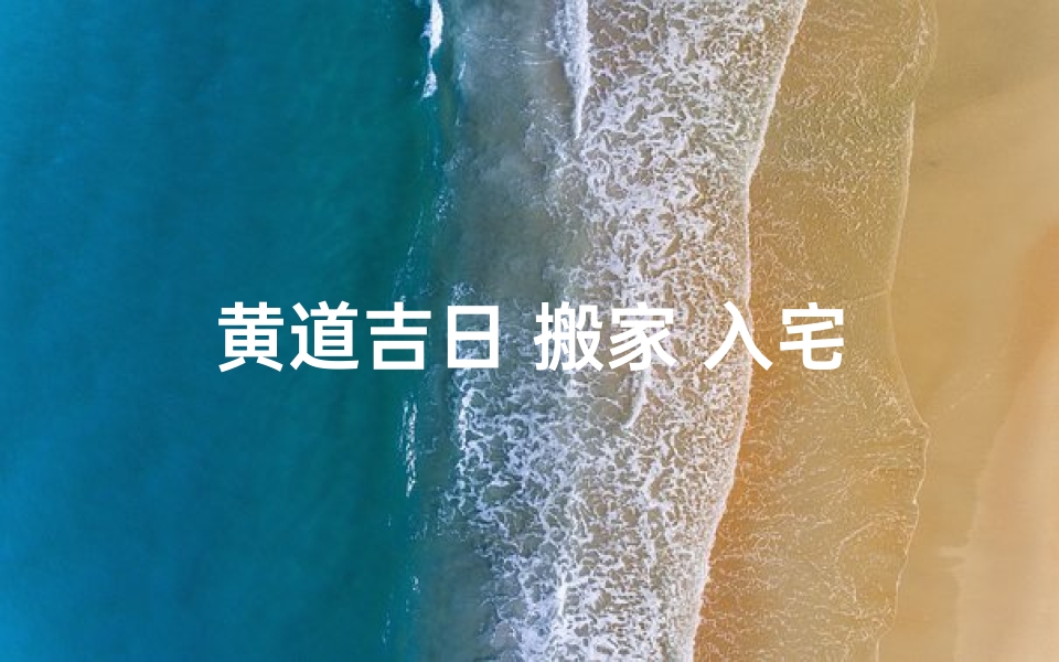 黄道吉日 搬家 入宅