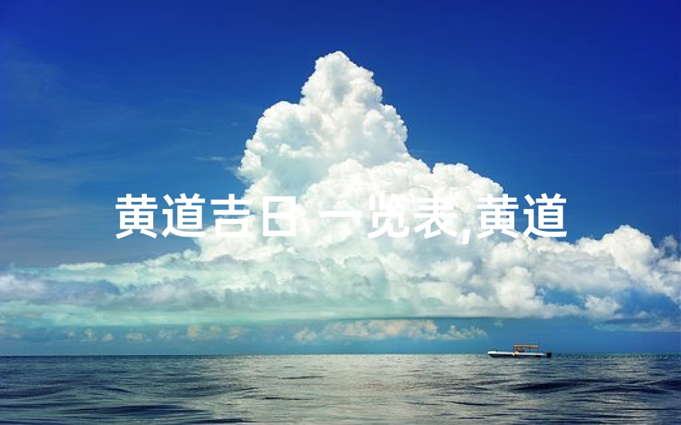 黄道吉日 一览表,黄道吉日官宣:喜讯连连,福泽满门