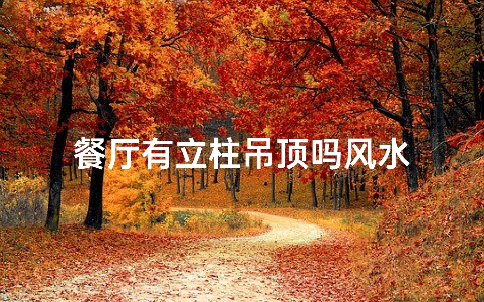 餐厅有立柱吊顶吗风水