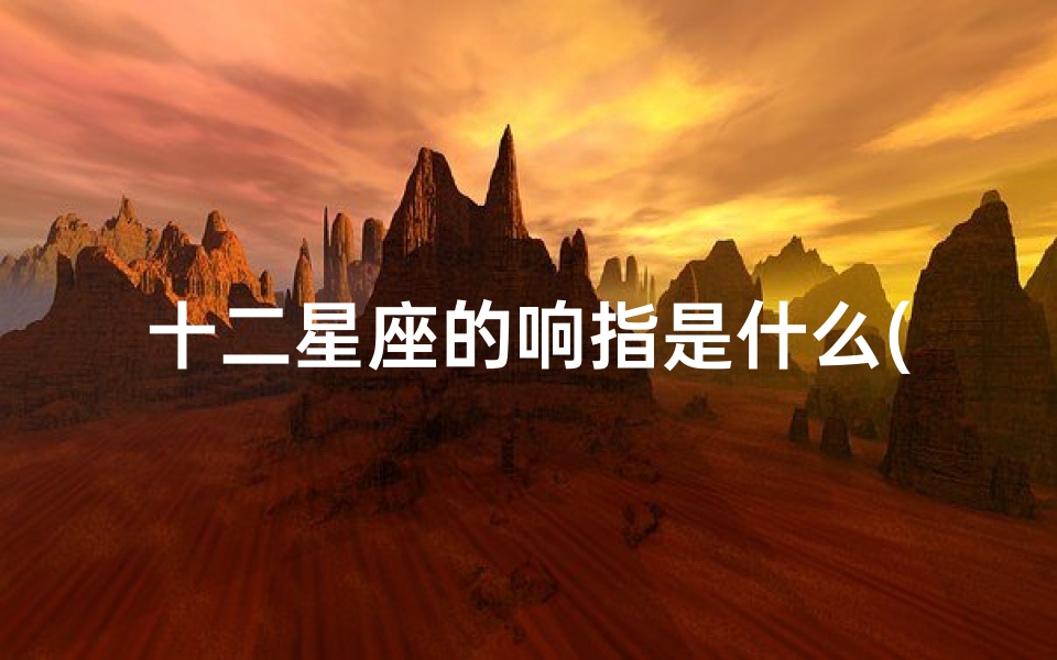 十二星座的响指是什么(口是心非的说说,关于口是心非的经典说说)-东贵算卦网