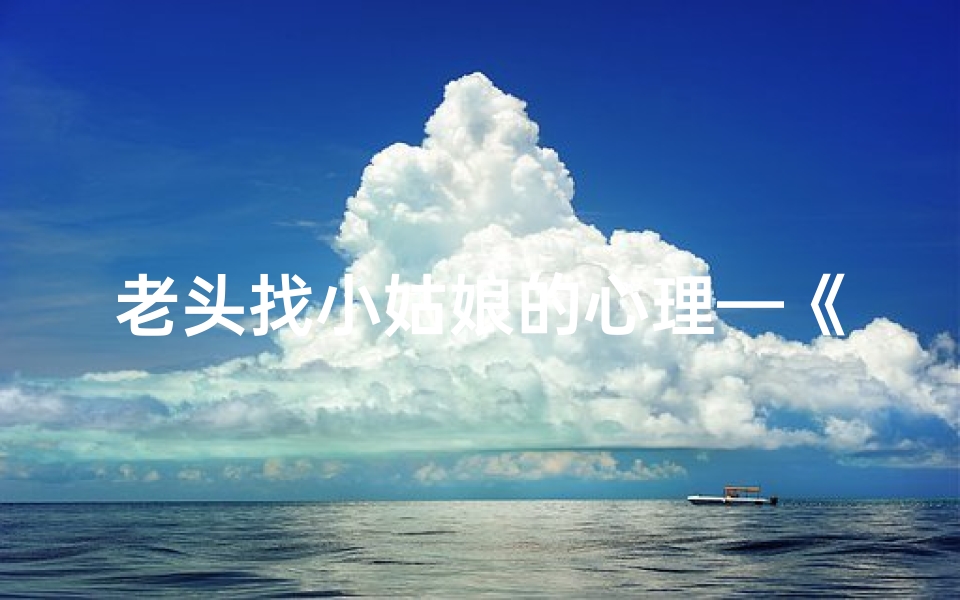 老头找小姑娘的心理—《小孩寻访智慧老头:创意起名大揭秘》