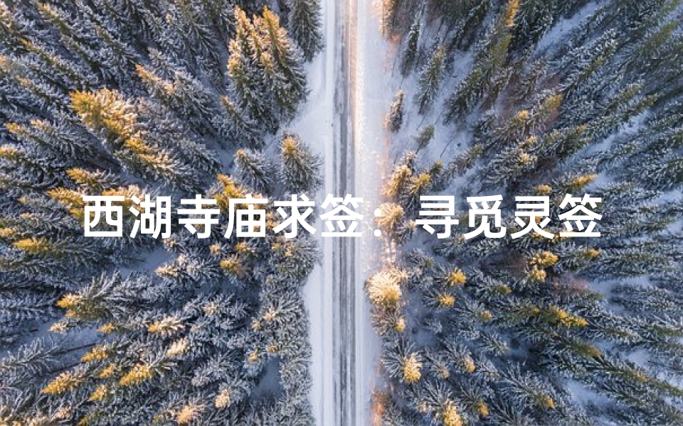 西湖寺庙求签:寻觅灵签之谜