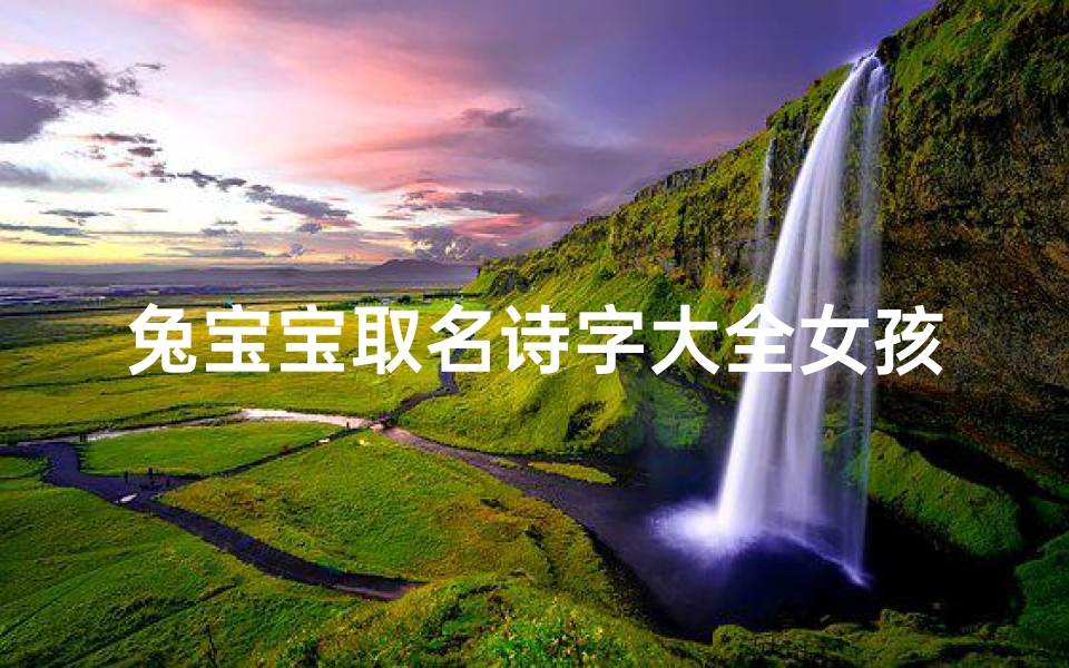 兔宝宝取名诗字大全女孩