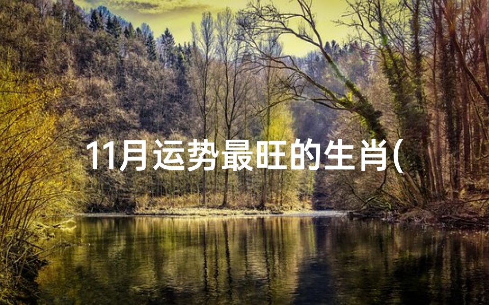 11月运势最旺的生肖(11月运气好的生肖)