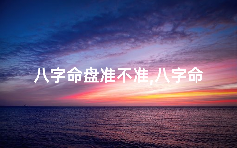 八字命盘准不准,八字命盘与家居风水有何关联?