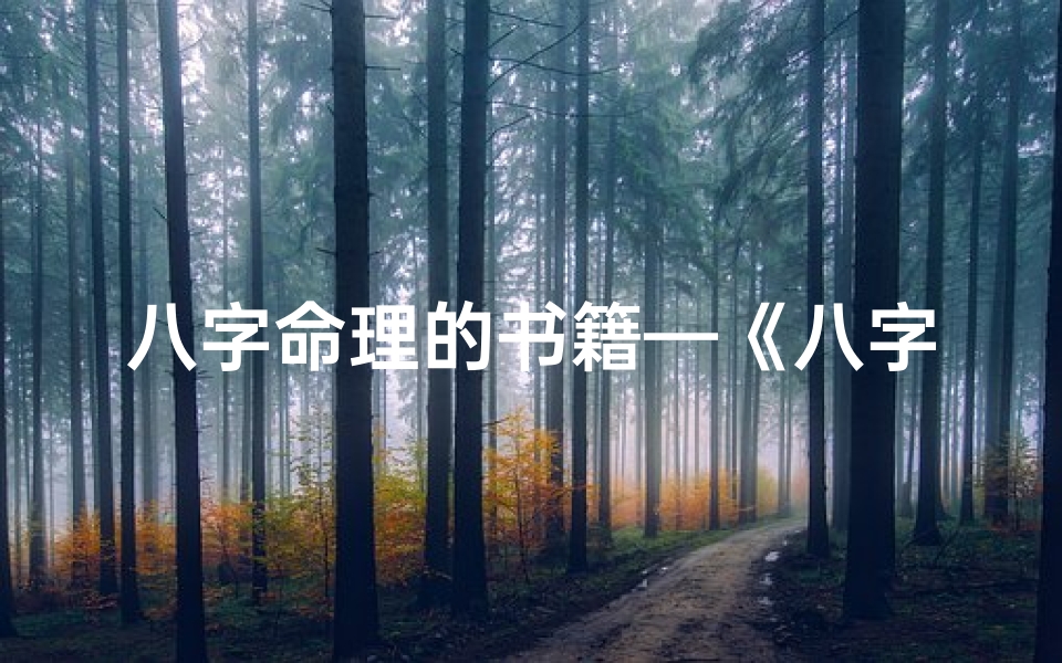 八字命理的书籍—《八字命理八本古籍,揭秘命运奥秘必读经典》