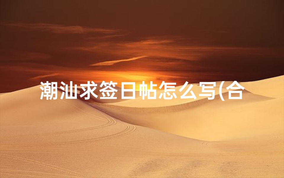 潮汕求签日帖怎么写(合婚文书怎么写,合婚庚帖是什么 )