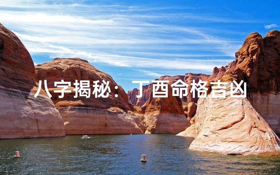 八字揭秘:丁酉命格吉凶断定之道