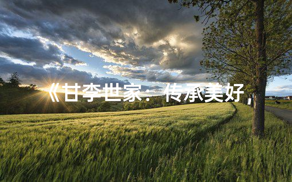 《甘李世家:传承美好,为宝宝取名》