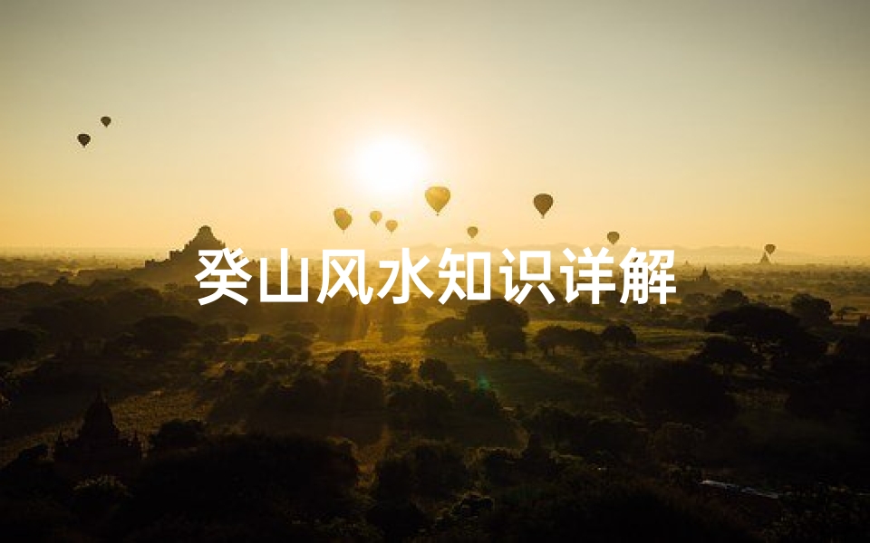 癸山风水知识详解