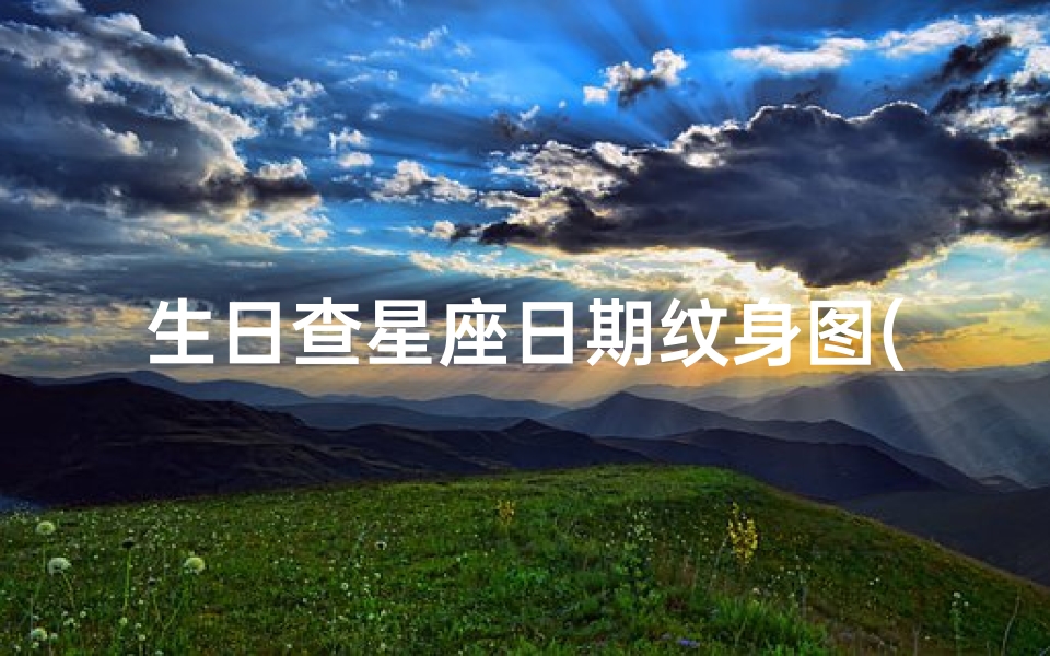 生日查星座日期纹身图(女生简单手绘纹身十二星座)