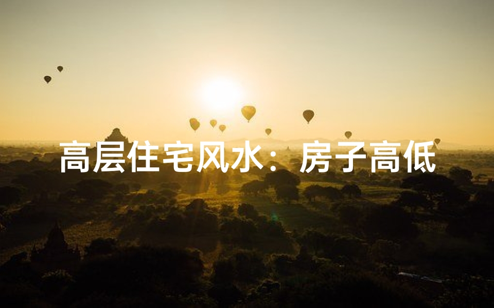 高层住宅风水:房子高低与运势有何关联?