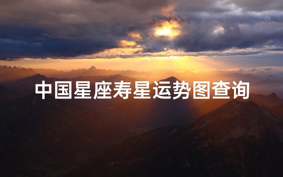 中国星座寿星运势图查询(寿星星座是什么意思)