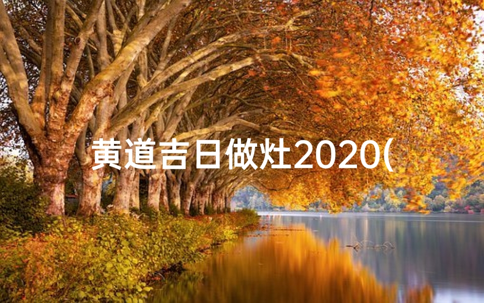 黄道吉日做灶2020(2020黄道吉日灶神降临,新灶旺运开启)-东贵算卦网