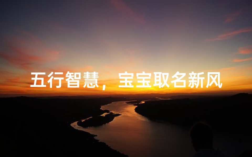 五行智慧，宝宝取名新风尚