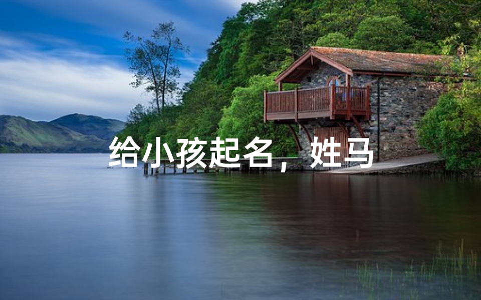 给小孩起名,姓马