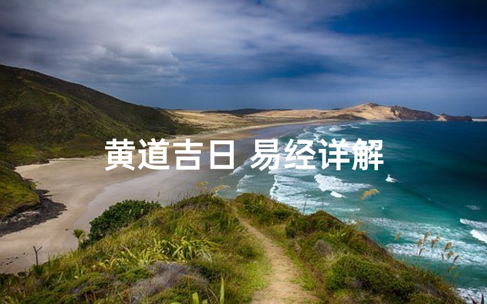 黄道吉日 易经详解