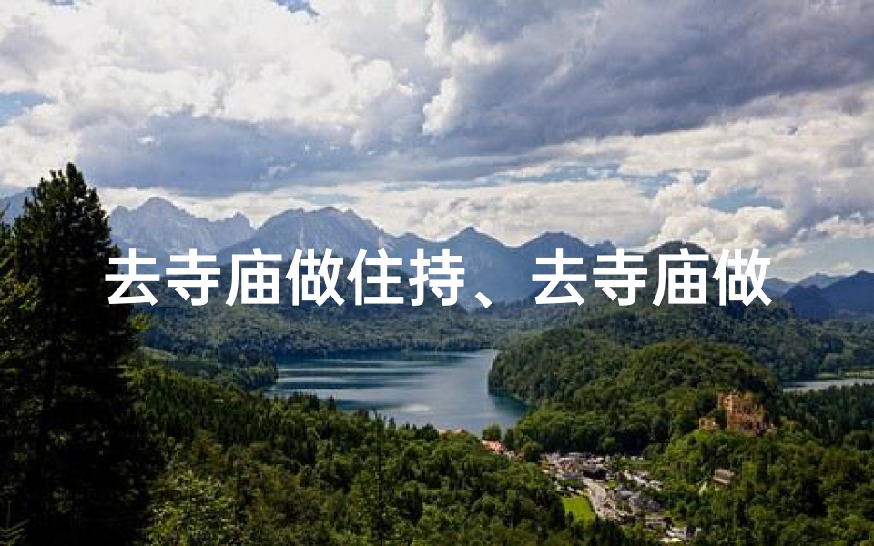 去寺庙做住持、去寺庙做住持怎么说